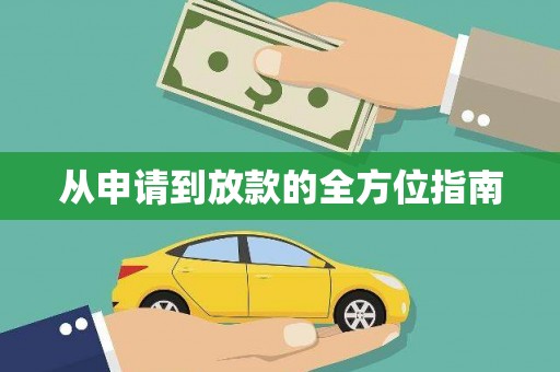 中原从申请到放款的全方位指南