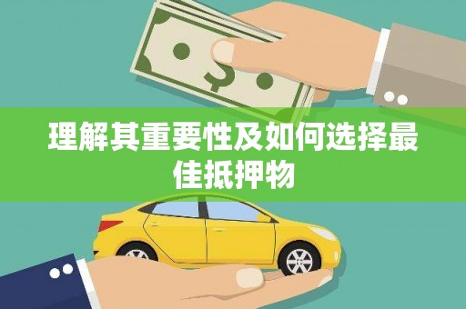中原理解其重要性及如何选择最佳抵押物