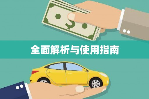 中原全面解析与使用指南