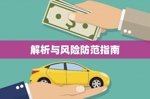 中原解析与风险防范指南