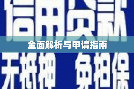 中原全面解析与申请指南