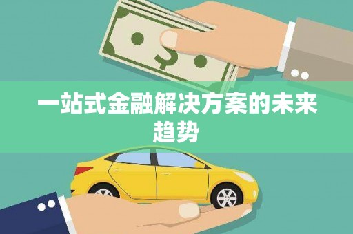 中原一站式金融解决方案的未来趋势