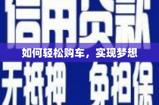 中原如何轻松购车，实现梦想