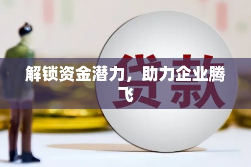 中原解锁资金潜力，助力企业腾飞