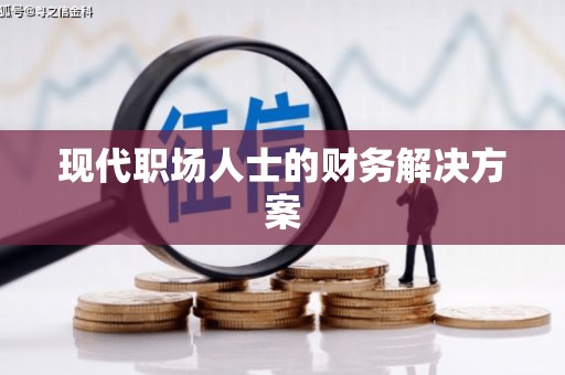 中原现代职场人士的财务解决方案