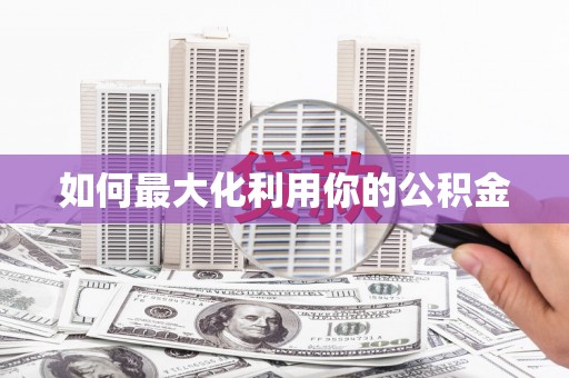 中原如何最大化利用你的公积金