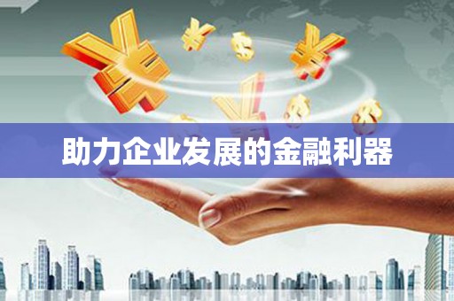 中原助力企业发展的金融利器