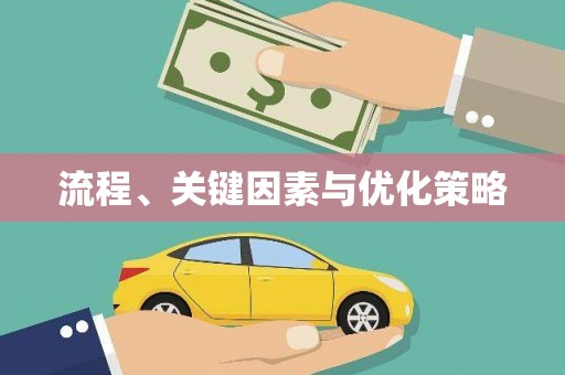 中原流程、关键因素与优化策略