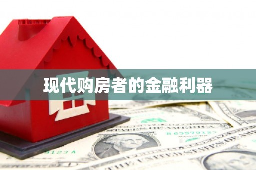 中原现代购房者的金融利器