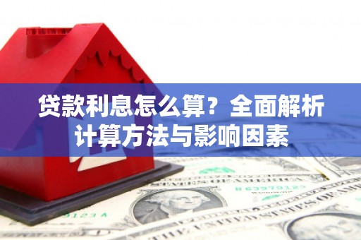 中原贷款利息怎么算？全面解析计算方法与影响因素