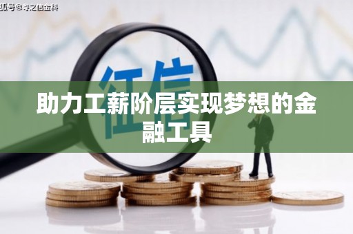 中原助力工薪阶层实现梦想的金融工具