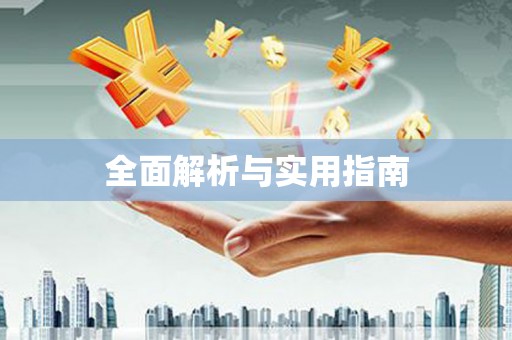 中原全面解析与实用指南