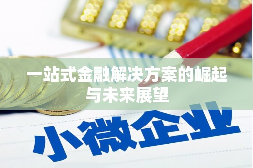 中原一站式金融解决方案的崛起与未来展望