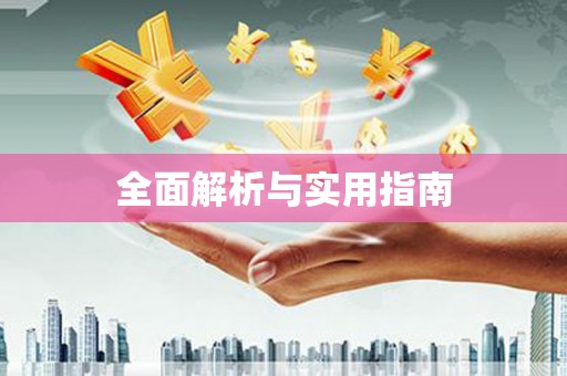中原全面解析与实用指南