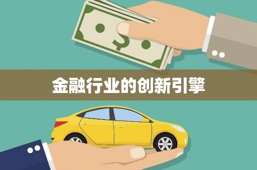 中原金融行业的创新引擎