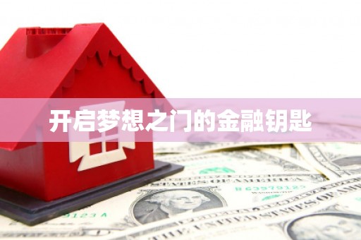 中原开启梦想之门的金融钥匙