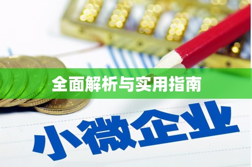 中原全面解析与实用指南