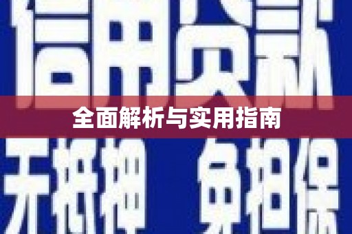 中原全面解析与实用指南