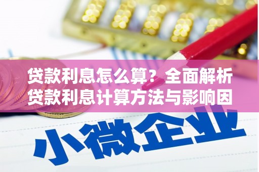 中原贷款利息怎么算？全面解析贷款利息计算方法与影响因素