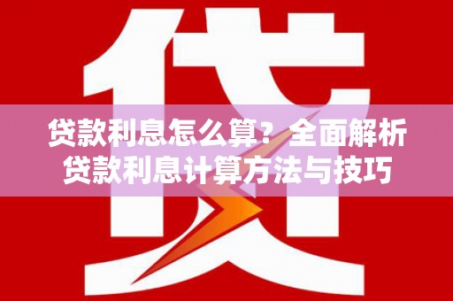 中原贷款利息怎么算？全面解析贷款利息计算方法与技巧