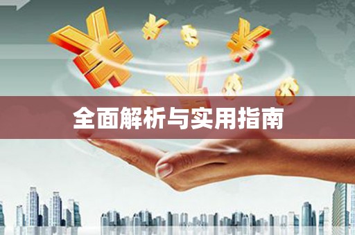 中原全面解析与实用指南