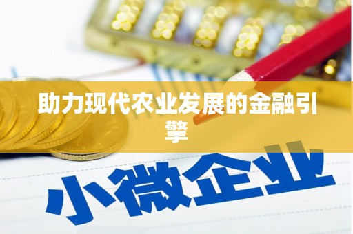 中原助力现代农业发展的金融引擎