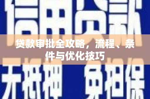 中原贷款审批全攻略，流程、条件与优化技巧