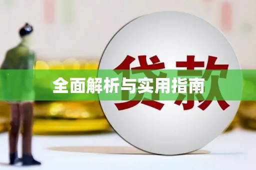 中原全面解析与实用指南