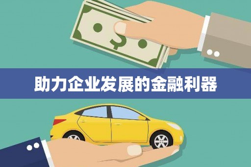 中原助力企业发展的金融利器