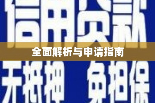 中原全面解析与申请指南
