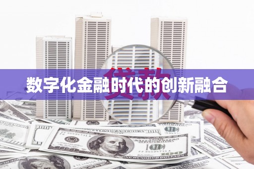 中原数字化金融时代的创新融合