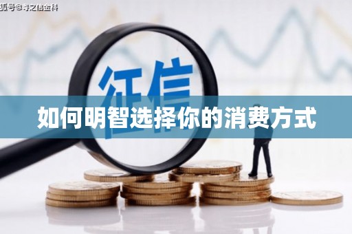 中原如何明智选择你的消费方式