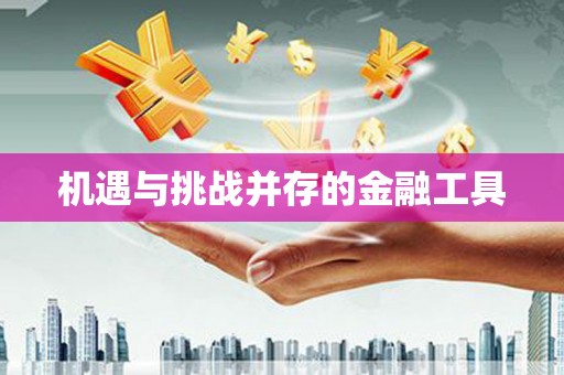 中原机遇与挑战并存的金融工具