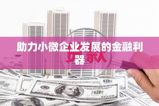中原助力小微企业发展的金融利器