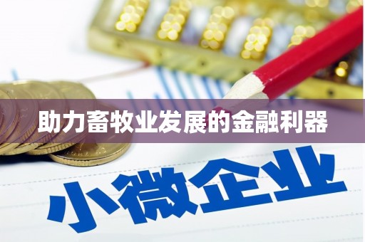 中原助力畜牧业发展的金融利器