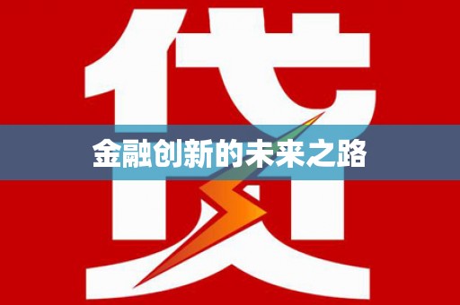 中原金融创新的未来之路