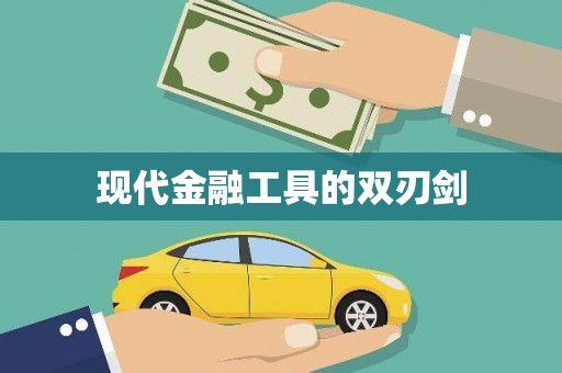 中原现代金融工具的双刃剑