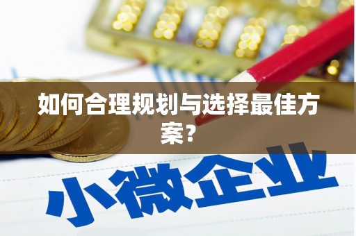 中原如何合理规划与选择最佳方案？