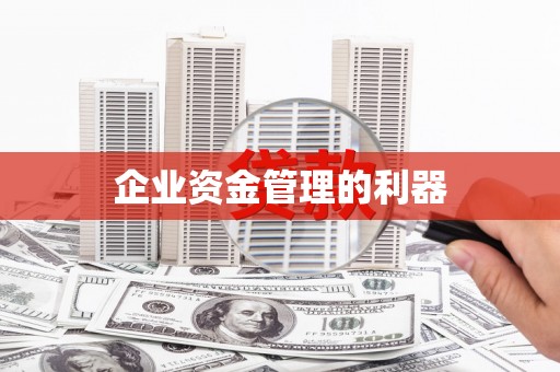 中原企业资金管理的利器