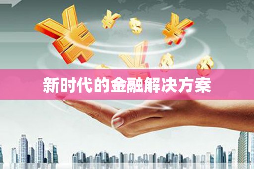 中原新时代的金融解决方案