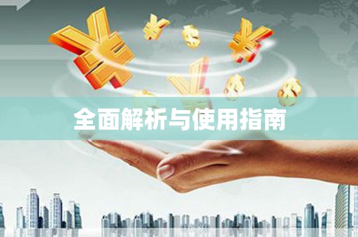 中原全面解析与使用指南