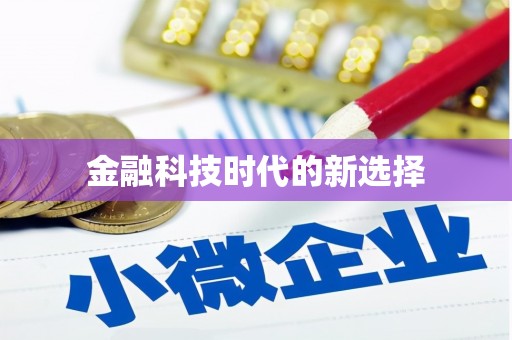 中原金融科技时代的新选择