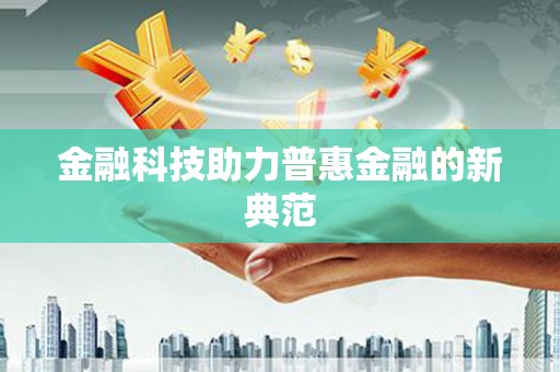 中原金融科技助力普惠金融的新典范