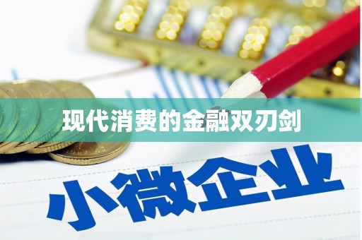 中原现代消费的金融双刃剑