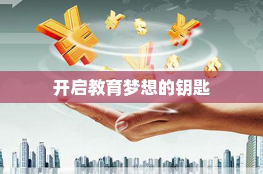 中原开启教育梦想的钥匙