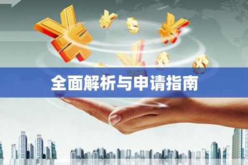 中原全面解析与申请指南