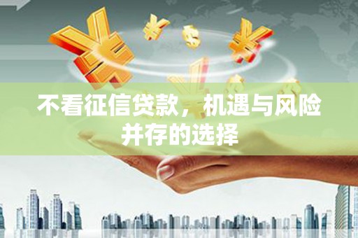 中原不看征信贷款，机遇与风险并存的选择