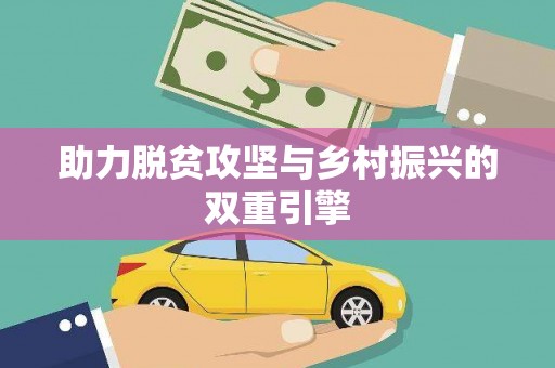 中原助力脱贫攻坚与乡村振兴的双重引擎