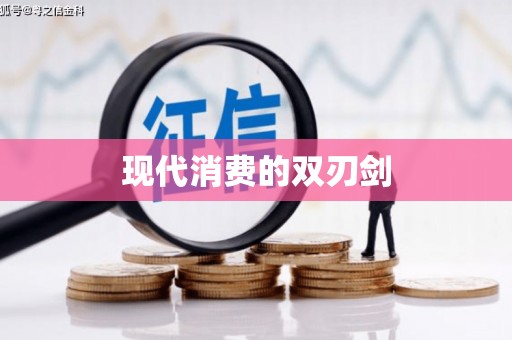 中原现代消费的双刃剑