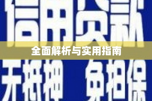 中原全面解析与实用指南